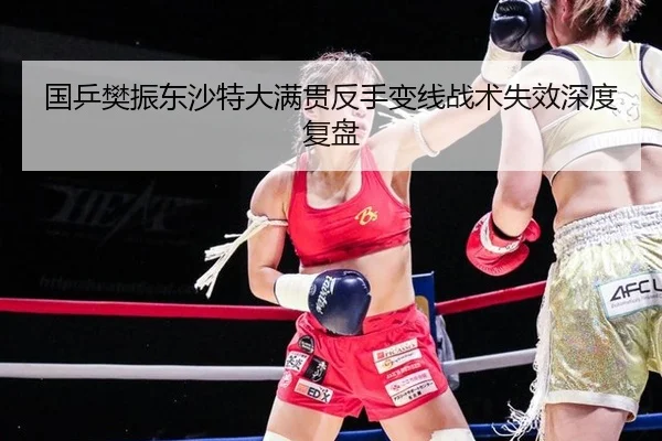 国乒樊振东沙特大满贯反手变线战术失效深度复盘