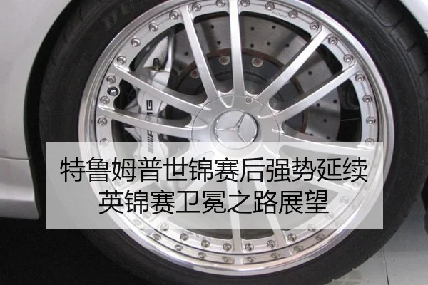特鲁姆普世锦赛后强势延续 英锦赛卫冕之路展望