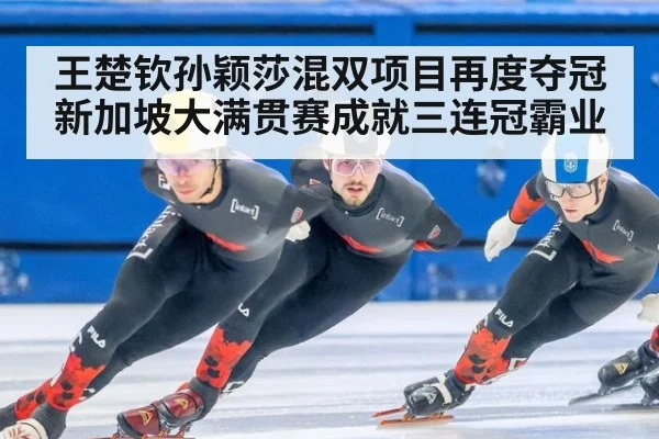 王楚钦孙颖莎混双项目再度夺冠 新加坡大满贯赛成就三连冠霸业
