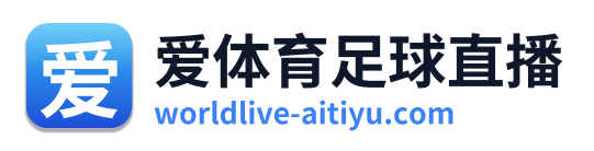 爱体育足球直播